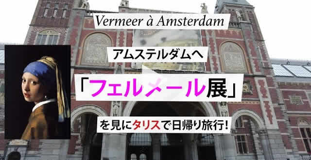 世界最大の「フェルメ−ル展」がアムステルダム国立美術館で開催中です。